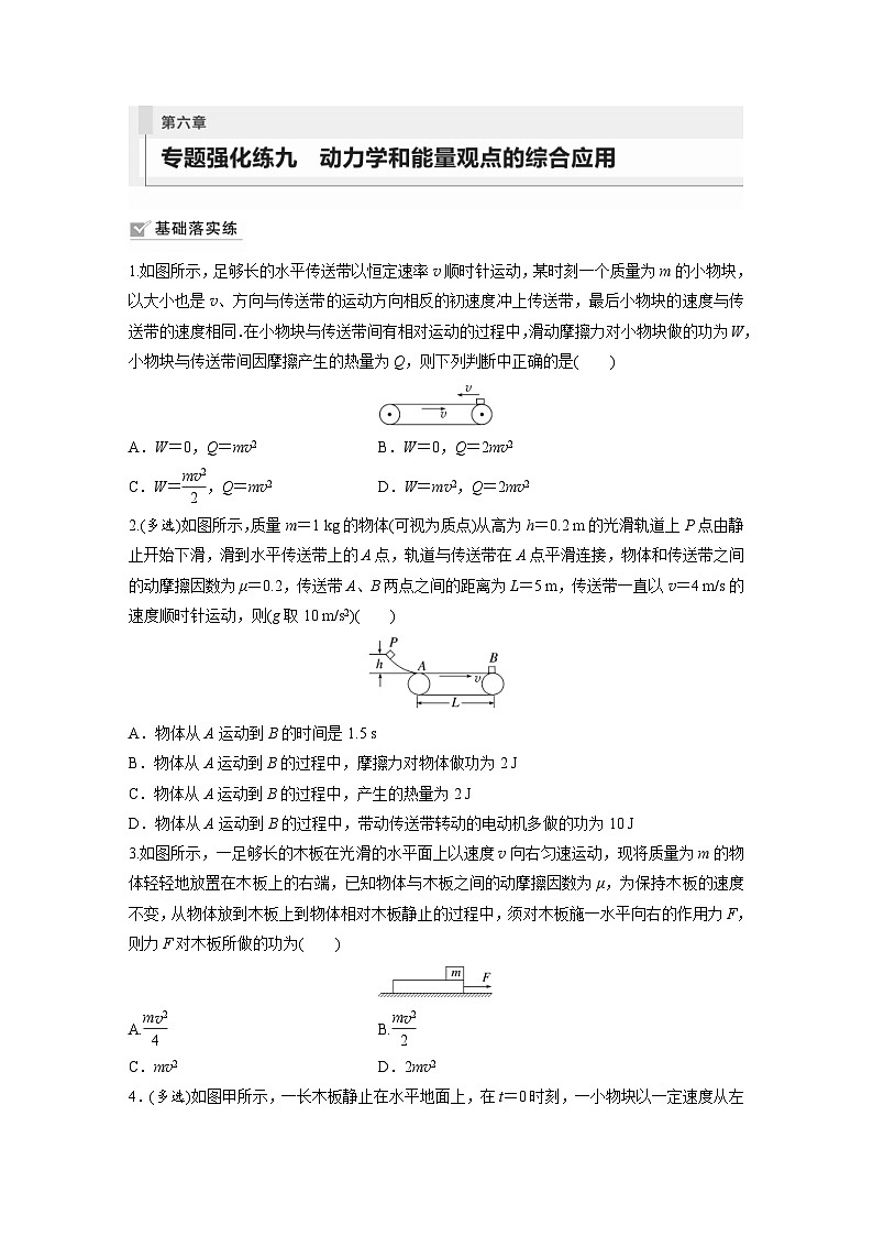 新高考物理一轮复习巩固练习第6章 专题强化练9　动力学和能量观点的综合应用（含详解）第1页