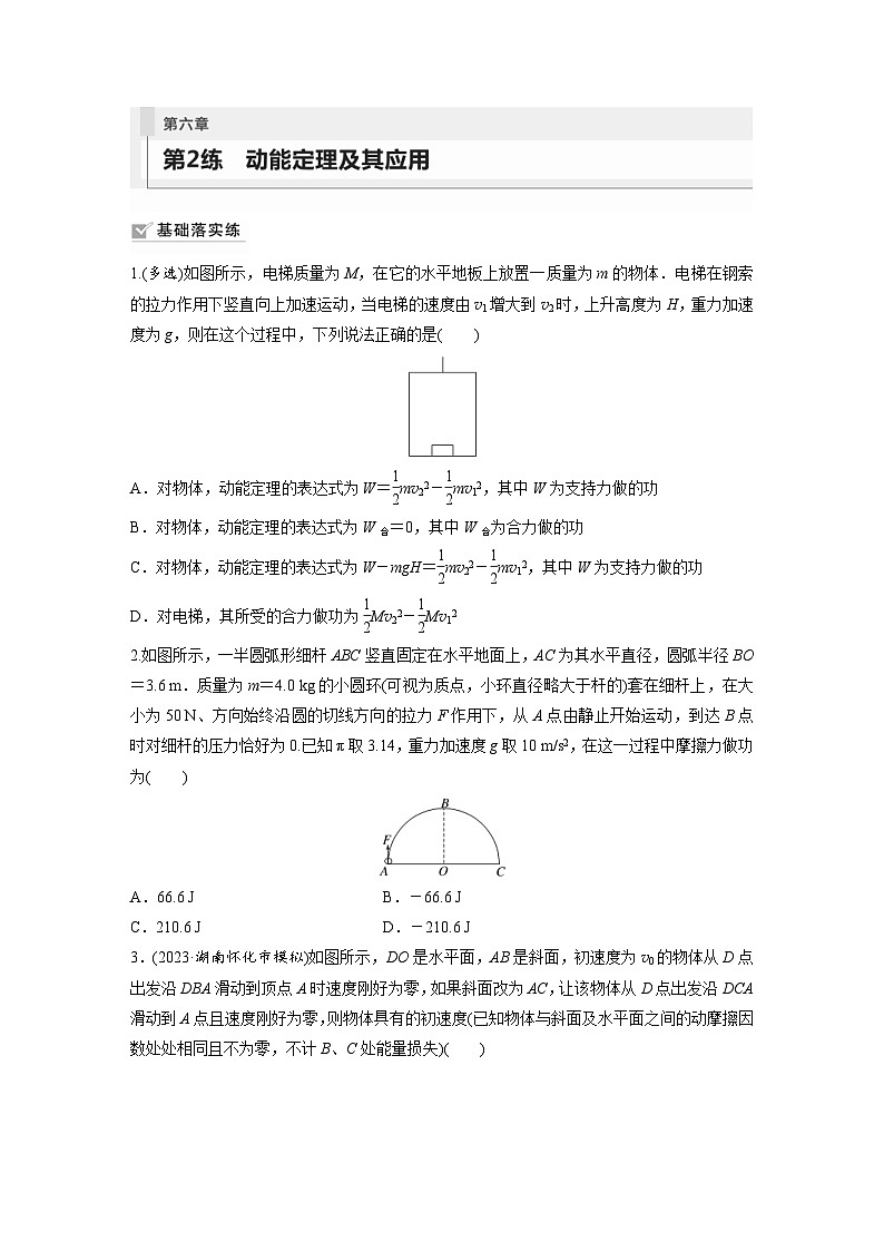 新高考物理一轮复习巩固练习第6章 第2练　动能定理及其应用（含详解）第1页