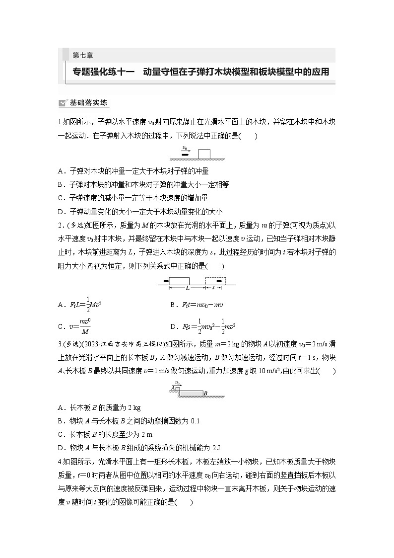 新高考物理一轮复习巩固练习第7章 专题强化练11　动量守恒在子弹打木块模型和板块模型中的应用（含详解）01