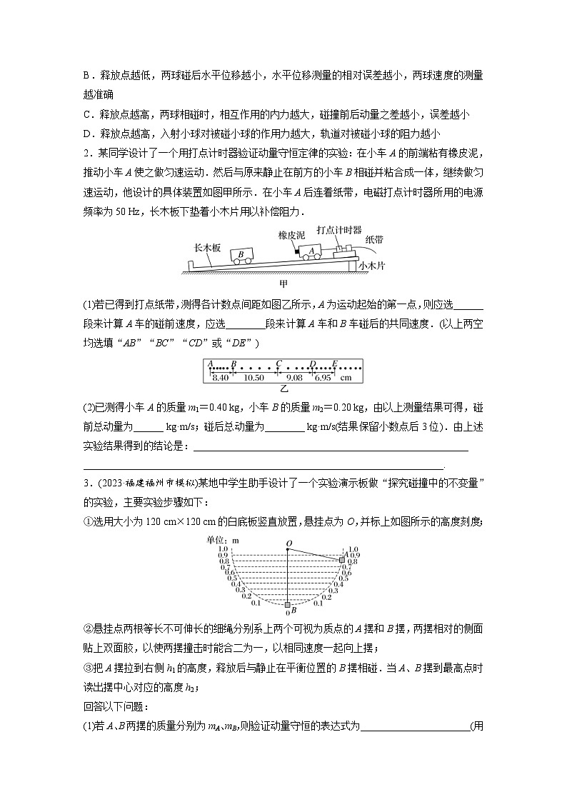 新高考物理一轮复习巩固练习第7章 实验8　验证动量守恒定律（含详解）第2页
