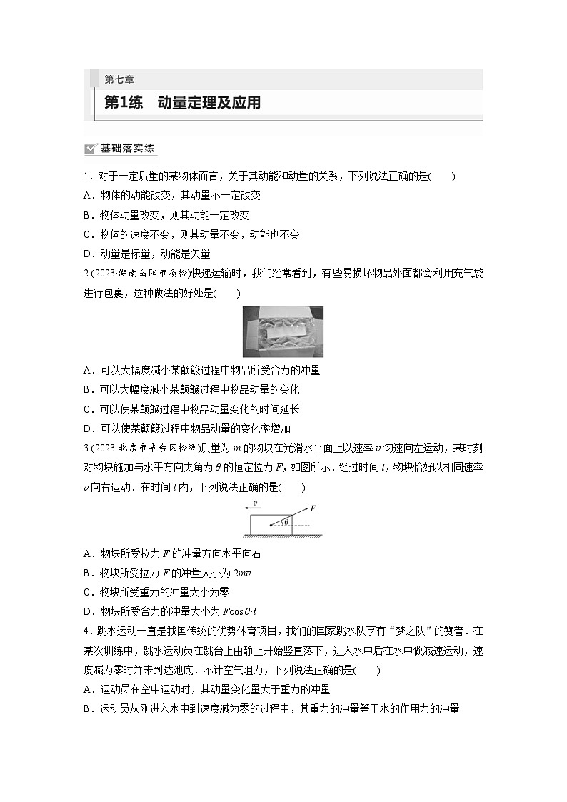 新高考物理一轮复习巩固练习第7章 第1练　动量定理及应用（含详解）第1页