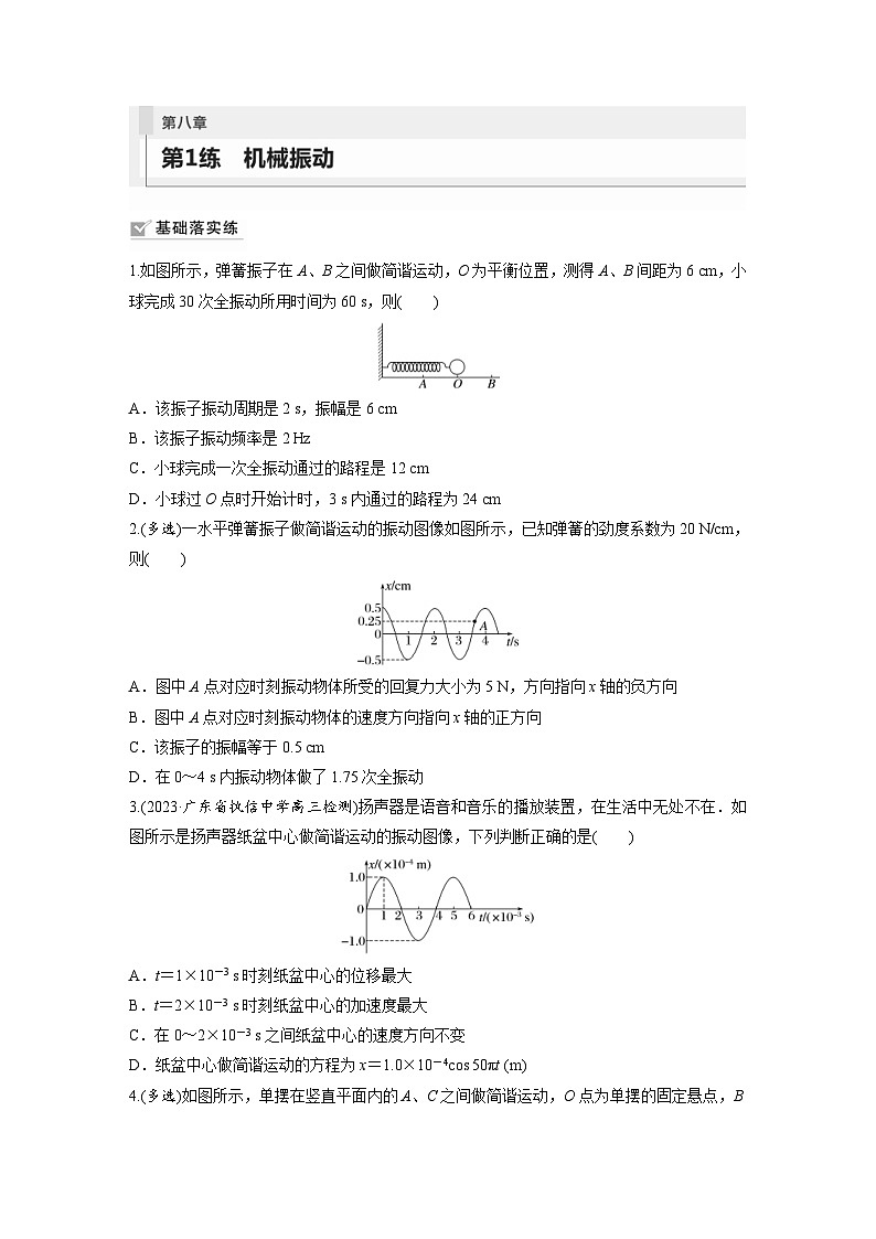 新高考物理一轮复习巩固练习第8章 第1练　机械振动（含详解）第1页
