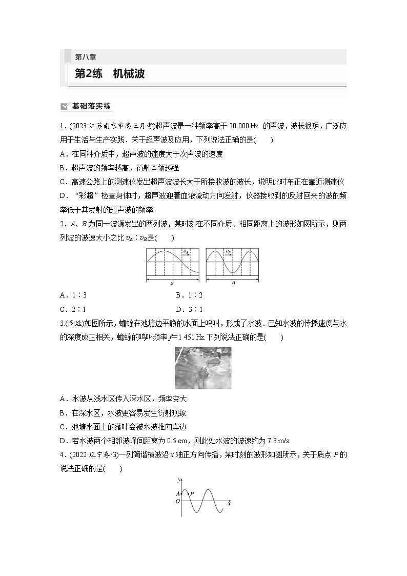 新高考物理一轮复习巩固练习第8章 第2练　机械波（含详解）01