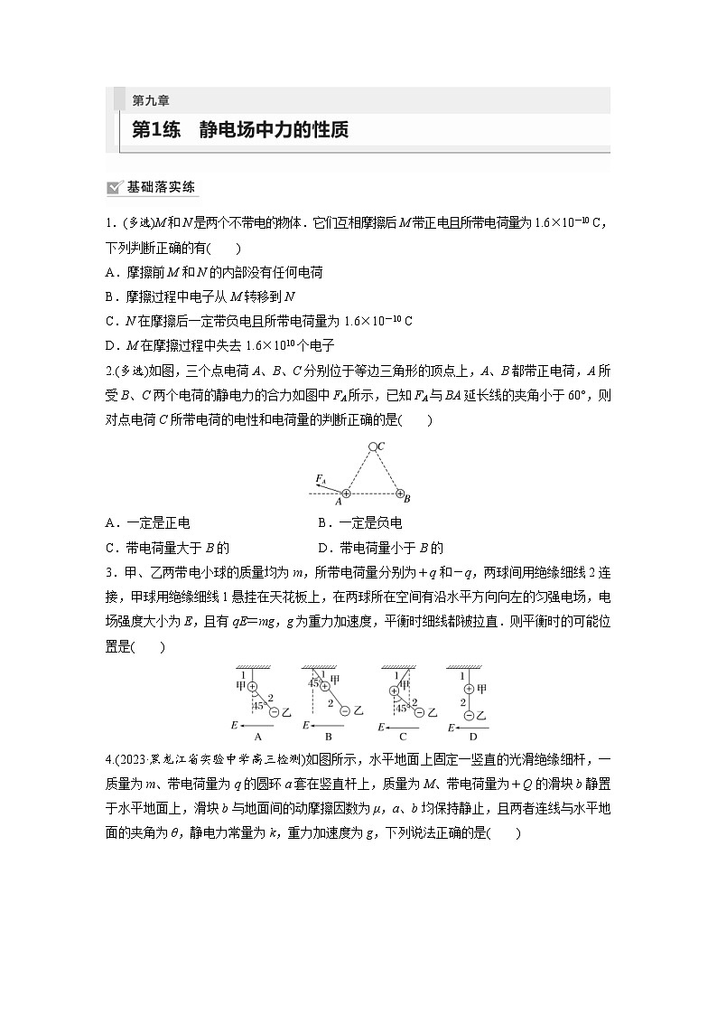 新高考物理一轮复习巩固练习第9章 第1练　静电场中力的性质（含详解）第1页