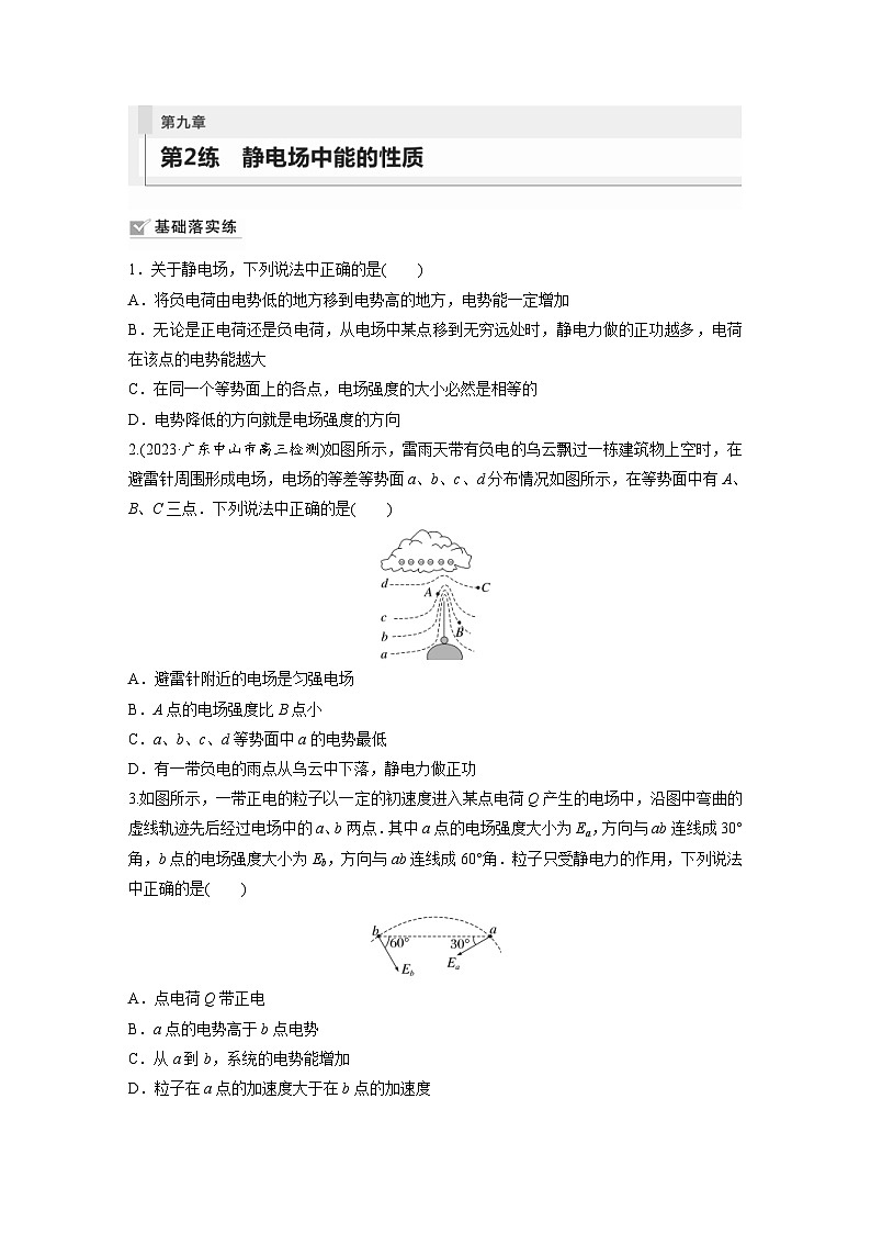 新高考物理一轮复习巩固练习第9章 第2练　静电场中能的性质（含详解）01