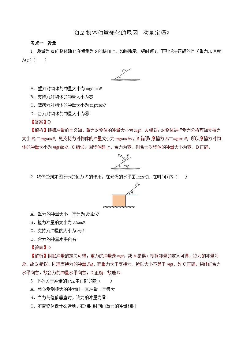 沪科版2020上海高二物理选修一 1.2物体动量变化的原因动量定理（练习）01