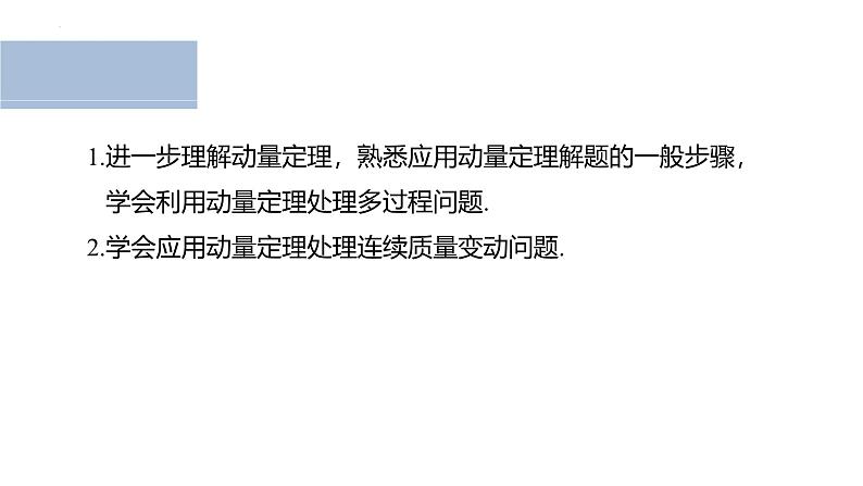 沪科版2020上海高二物理选修一 专题一动量定理的应用（课件）02