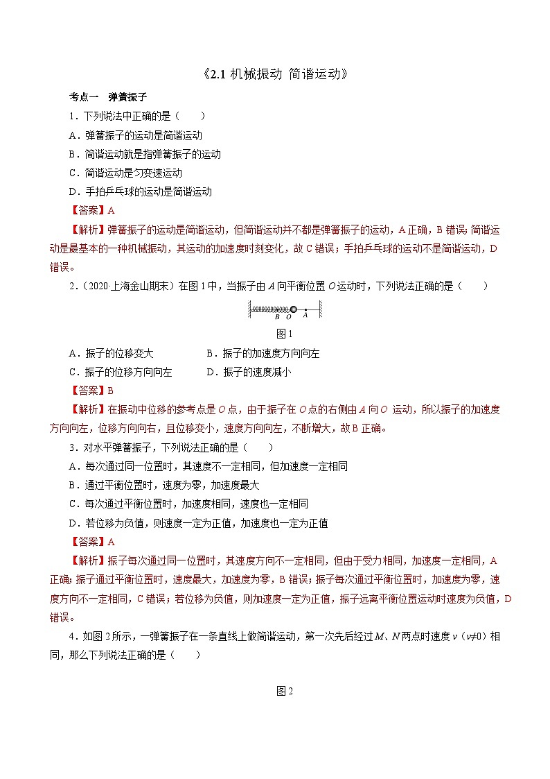 沪科版2020上海高二物理选修一 2.1机械振动简谐运动（练习）01