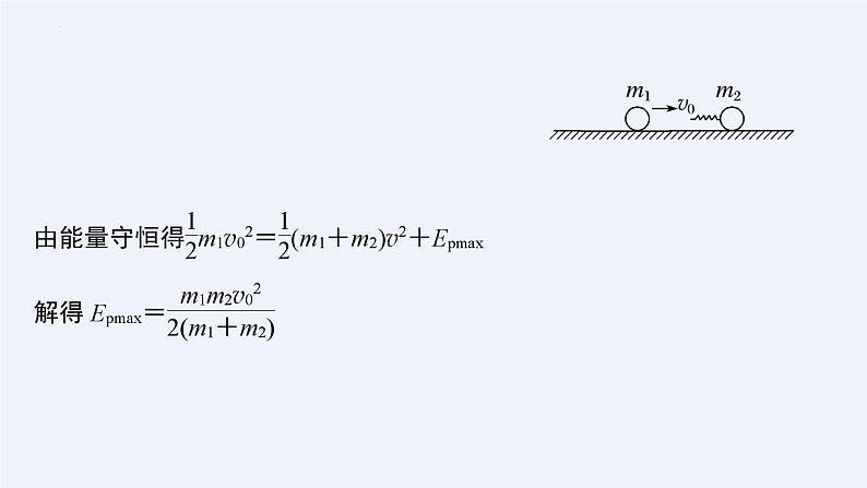 沪科版2020上海高二物理选修一 专题三弹簧—小球模型　滑块—斜(曲)面模型（课件）06