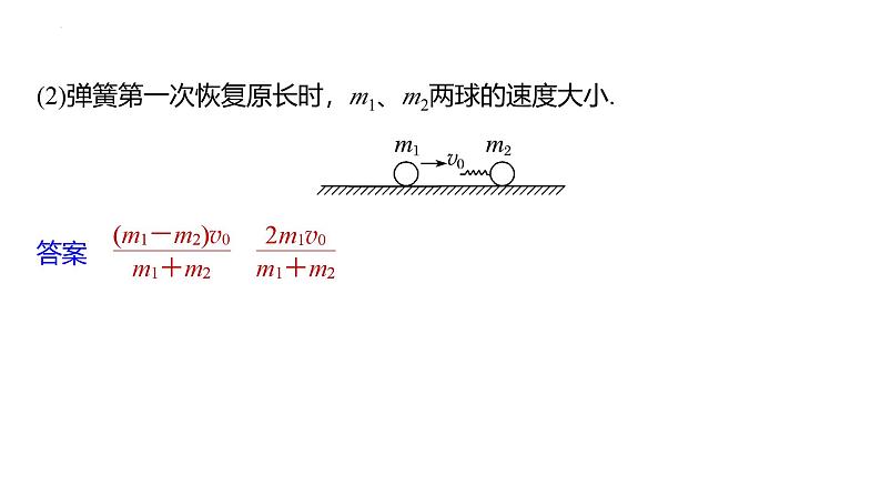 沪科版2020上海高二物理选修一 专题三弹簧—小球模型　滑块—斜(曲)面模型（课件）07
