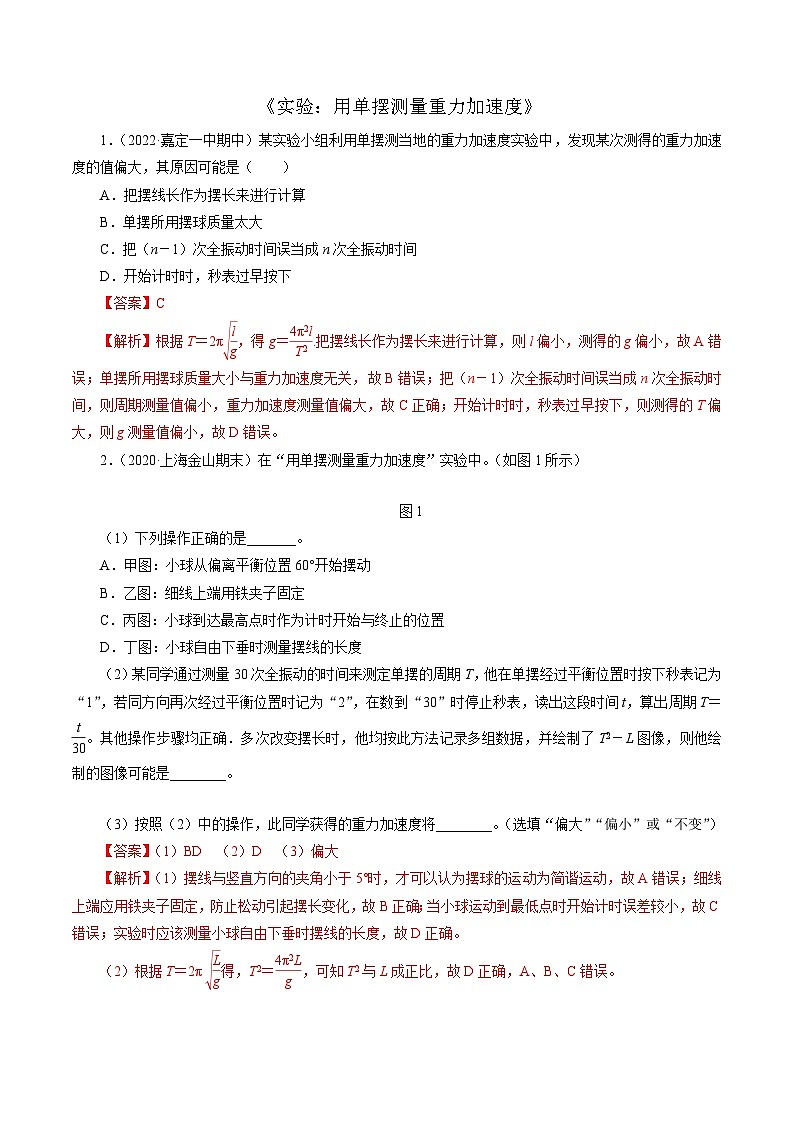 沪科版2020上海高二物理选修一 实验：用单摆测量重力加速度（练习）01