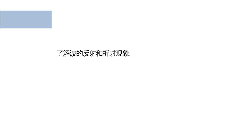 沪科版2020上海高二物理选修一 3.3机械波的反射和折射（课件）第2页