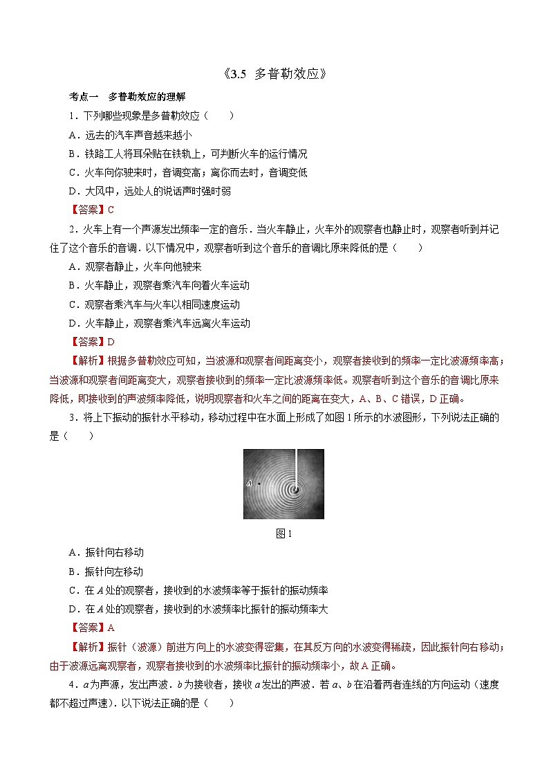 沪科版2020上海高二物理选修一 3.5多普勒效应（分层练习）01
