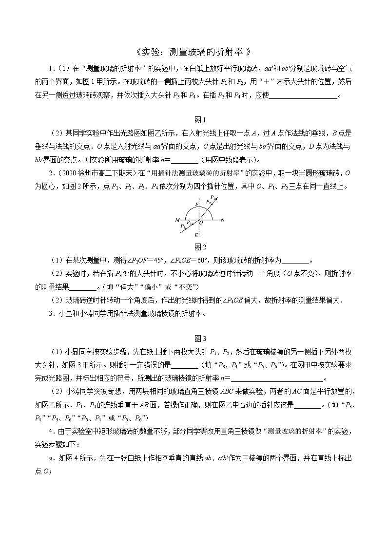 沪科版2020上海高二物理选修一 实验：测量玻璃的折射率（练习）01
