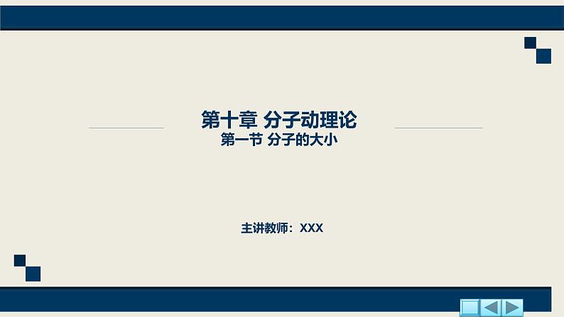 沪科版2020上海高二物理选修三  第10.1节分子的大小（课件）01