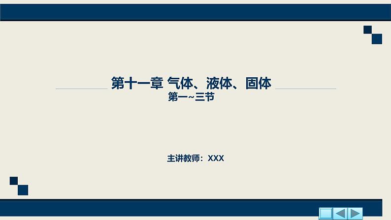 沪科版2020上海高二物理选修三  11.1_11.3气体、液体和固体（课件）01