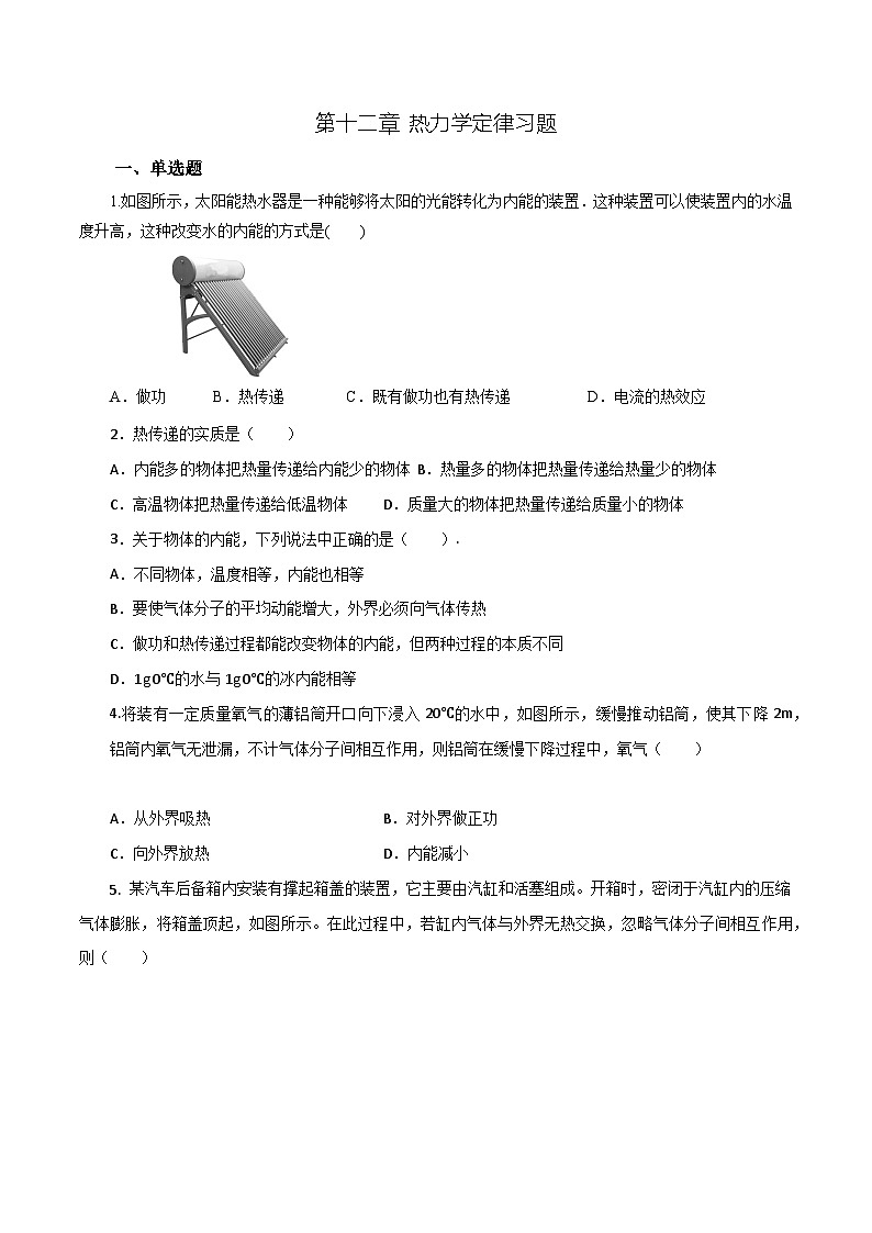 沪科版2020上海高二物理选修三  第十二章热力学定律（练习）01