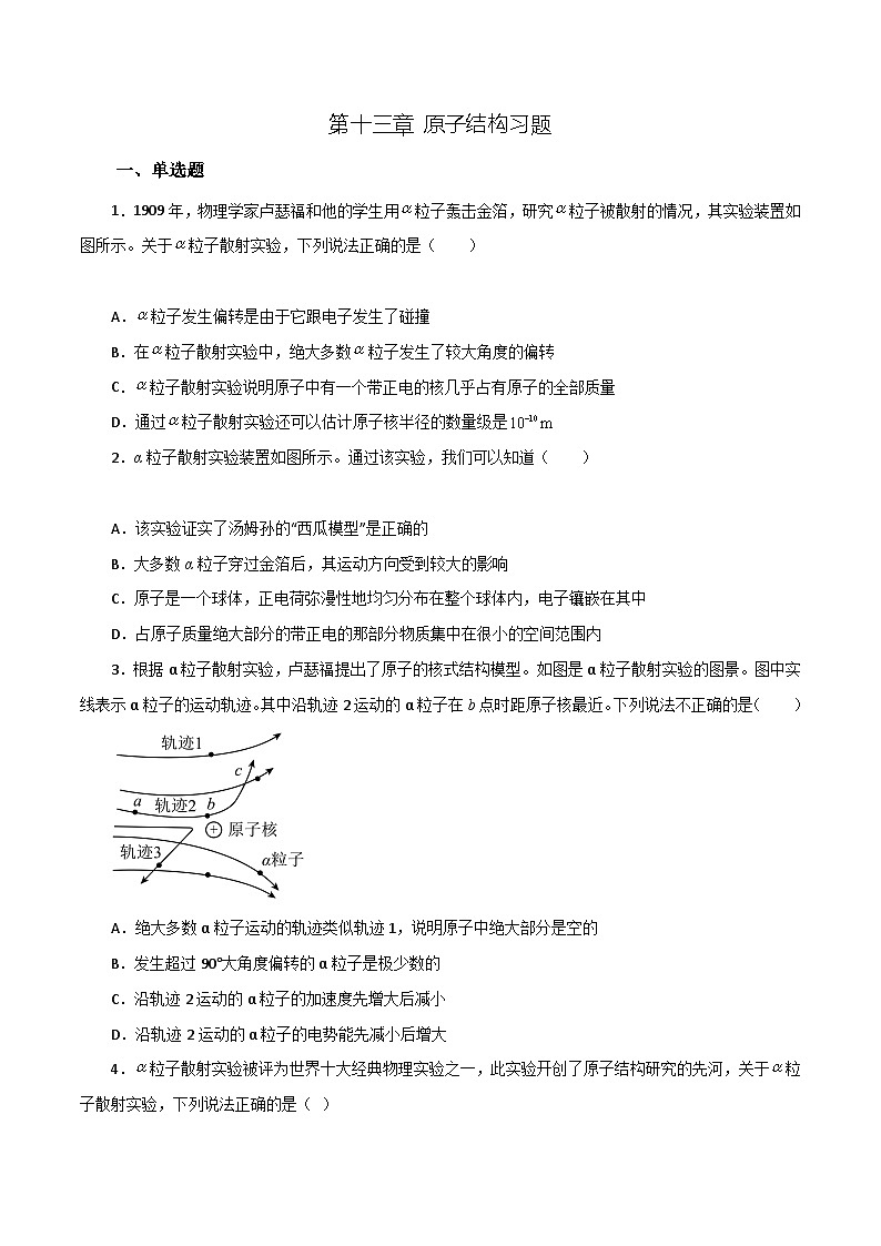 沪科版2020上海高二物理选修三  第十三章原子结构（练习）01