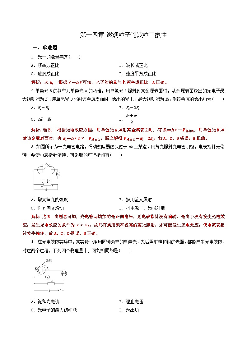 沪科版2020上海高二物理选修三  第十四章微观粒子的波粒二象性（练习）01