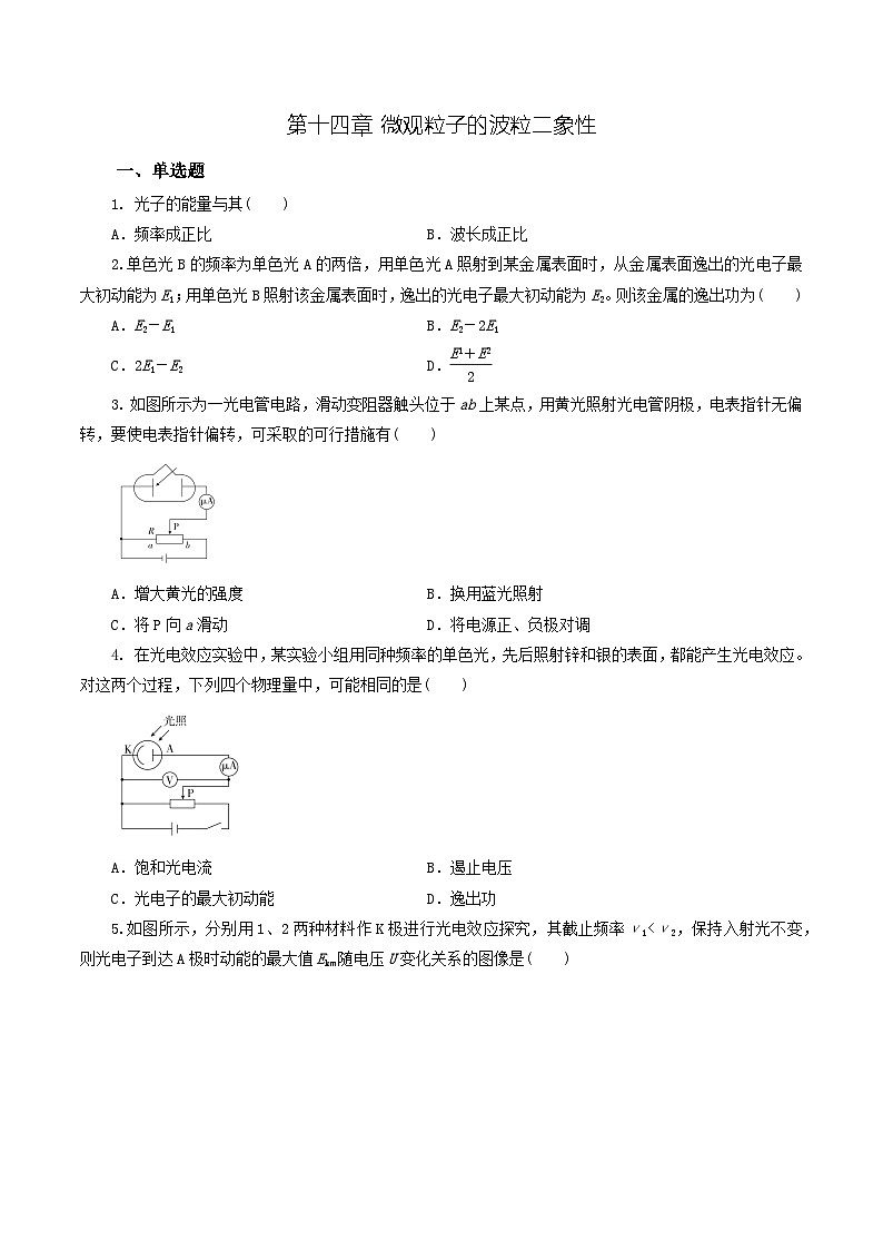 沪科版2020上海高二物理选修三  第十四章微观粒子的波粒二象性（练习）01