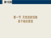 沪科版2020上海高二物理选修三  第十五章原子核（课件）