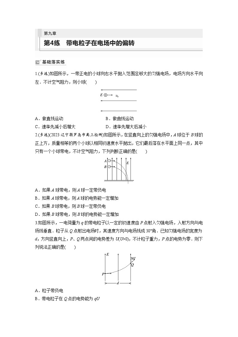 新高考物理一轮复习巩固练习第9章 第4练　带电粒子在电场中的偏转（含详解）第1页