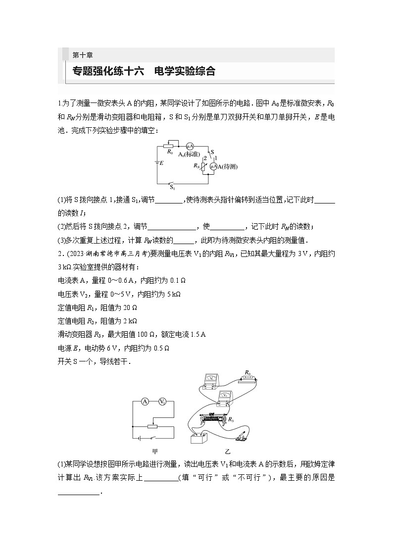 新高考物理一轮复习巩固练习第10章 专题强化练16　电学实验综合（含详解）第1页
