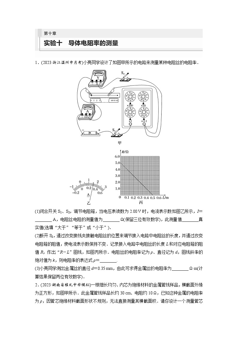 新高考物理一轮复习巩固练习第10章 实验10　导体电阻率的测量（含详解）第1页