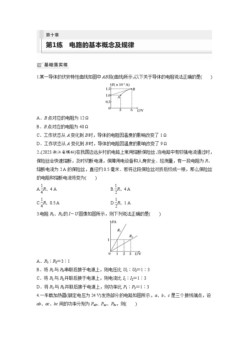 新高考物理一轮复习巩固练习第10章 第1练　电路的基本概念及规律（含详解）第1页