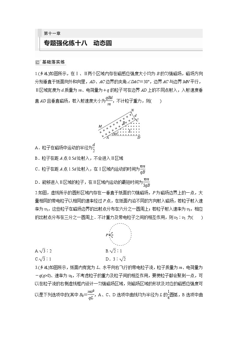 新高考物理一轮复习巩固练习第11章 专题强化练18　动态圆（含详解）01