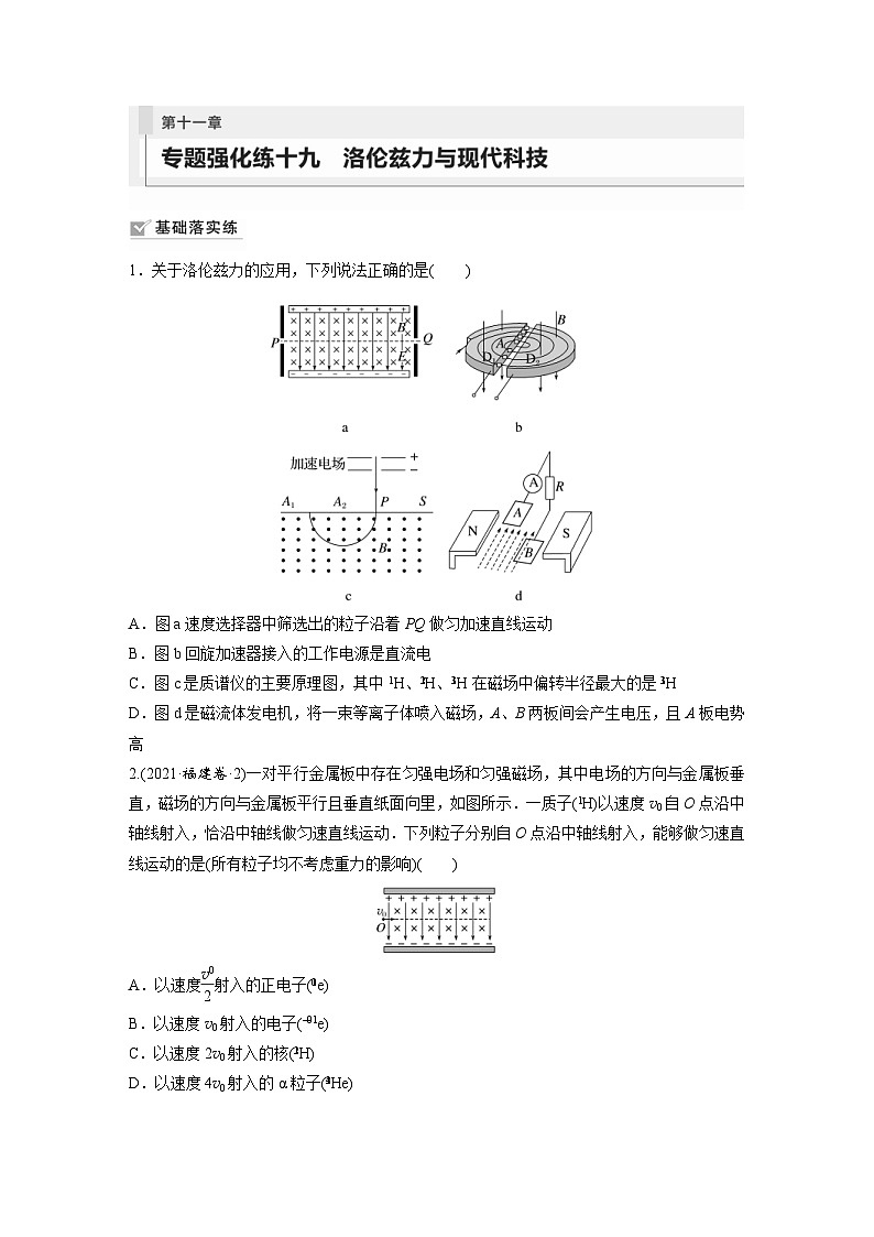 新高考物理一轮复习巩固练习第11章 专题强化练19　洛伦兹力与现代科技（含详解）第1页