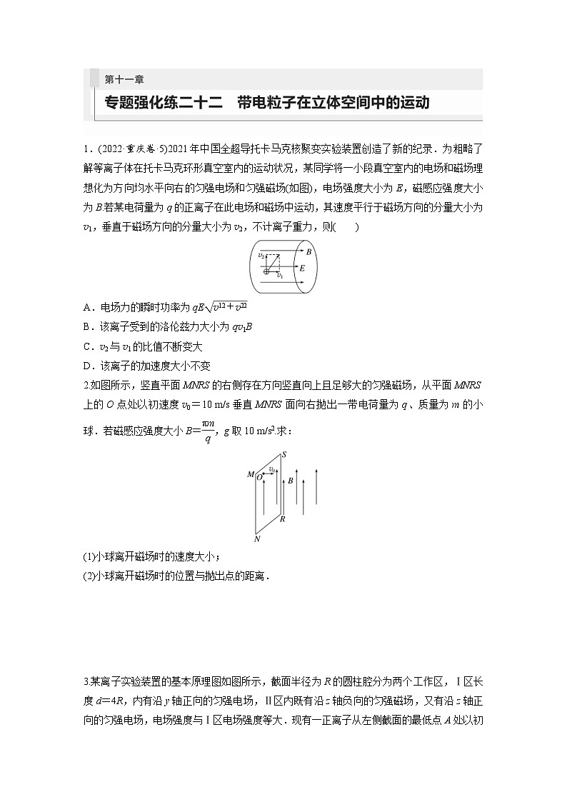 新高考物理一轮复习巩固练习第11章 专题强化练22　带电粒子在立体空间中的运动（含详解）第1页