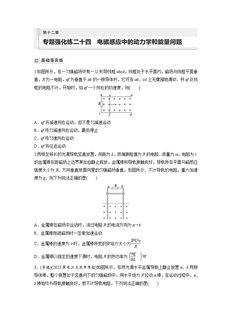 新高考物理一轮复习巩固练习第12章 专题强化练24　电磁感应中的动力学和能量问题（含详解）01