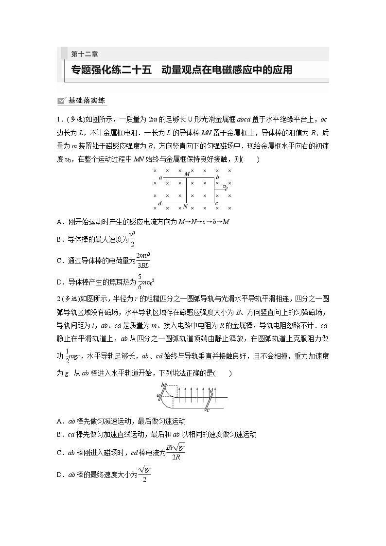 新高考物理一轮复习巩固练习第12章 专题强化练25　动量观点在电磁感应中的应用（含详解）第1页