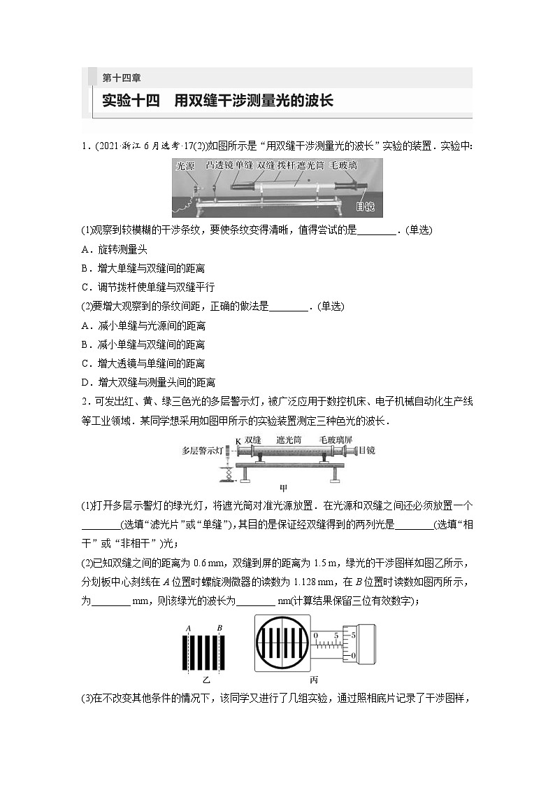 新高考物理一轮复习巩固练习第14章 实验14　用双缝干涉测量光的波长（含详解）第1页