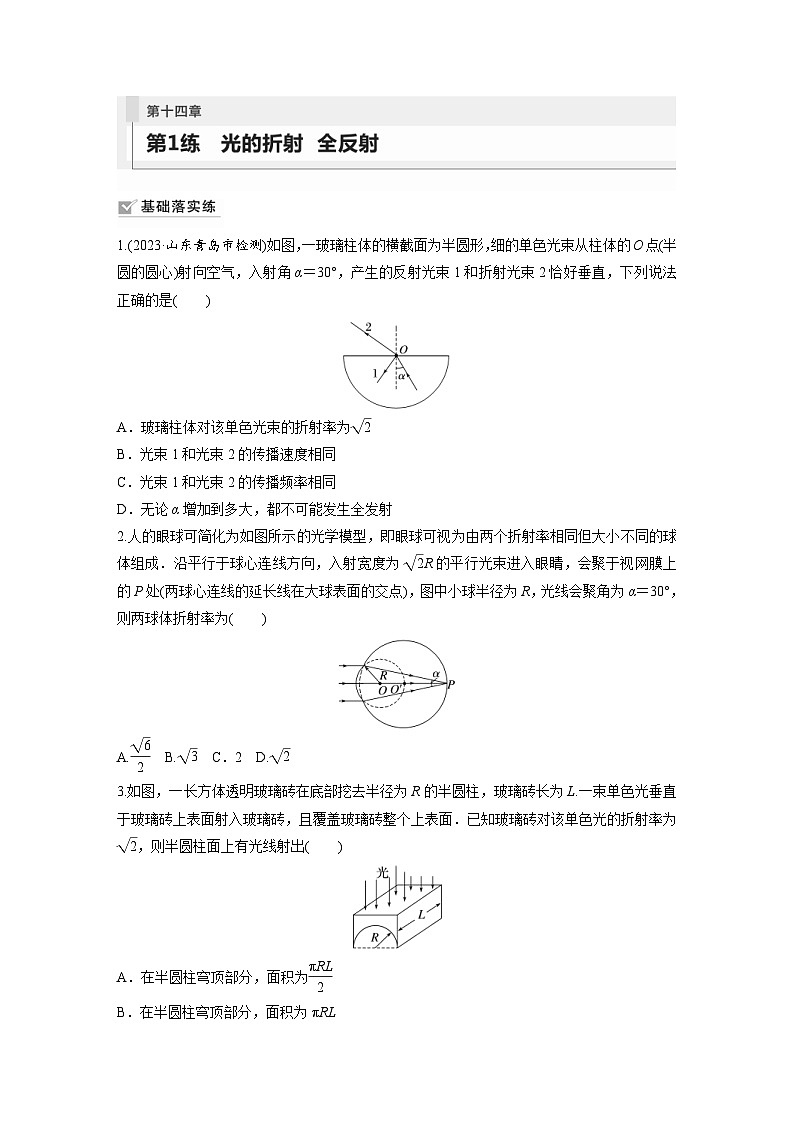 新高考物理一轮复习巩固练习第14章 第1练　光的折射　全反射（含详解）01