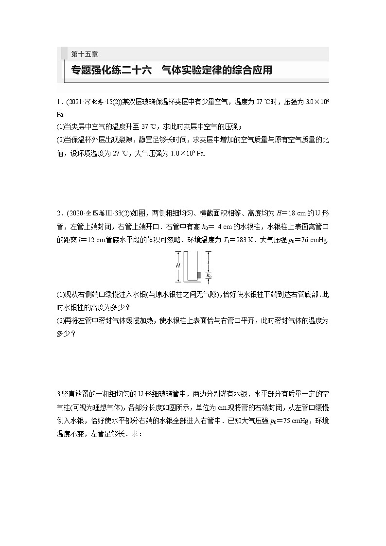 新高考物理一轮复习巩固练习第15章 专题强化练26　气体实验定律的综合应用（含详解）第1页