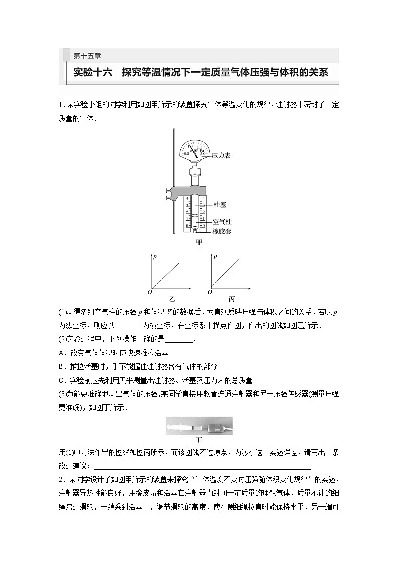 新高考物理一轮复习巩固练习第15章 实验16　探究等温情况下1定质量气体压强与体积的关系（含详解）第1页