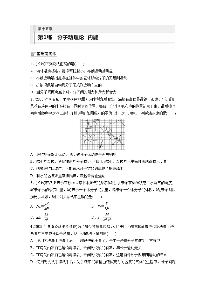 新高考物理一轮复习巩固练习第15章 第1练　分子动理论　内能（含详解）第1页