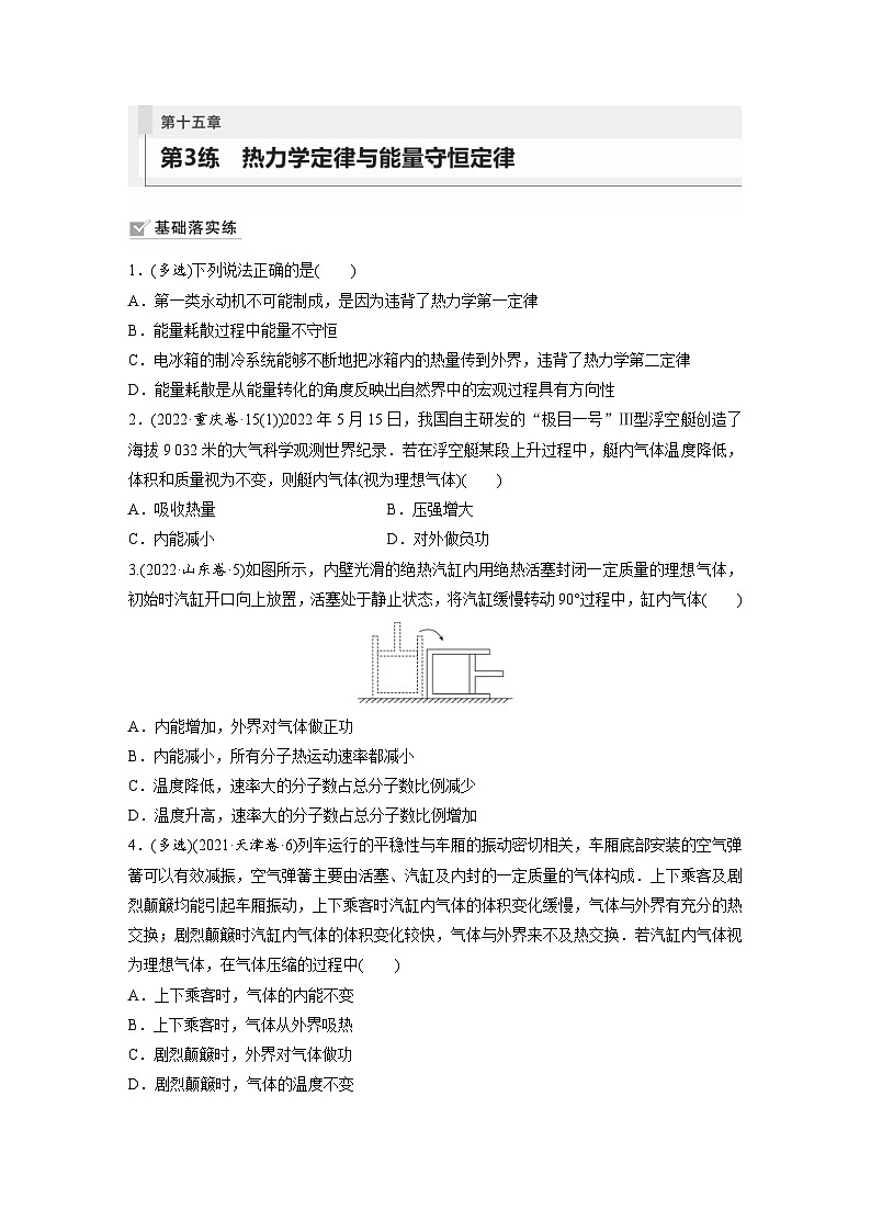 新高考物理一轮复习巩固练习第15章 第3练　热力学定律与能量守恒定律（含详解）第1页