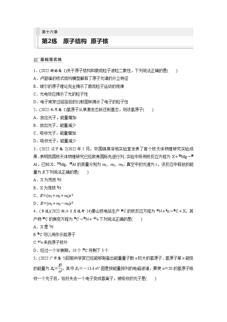 新高考物理一轮复习巩固练习第16章 第2练　原子结构　原子核（含详解）01