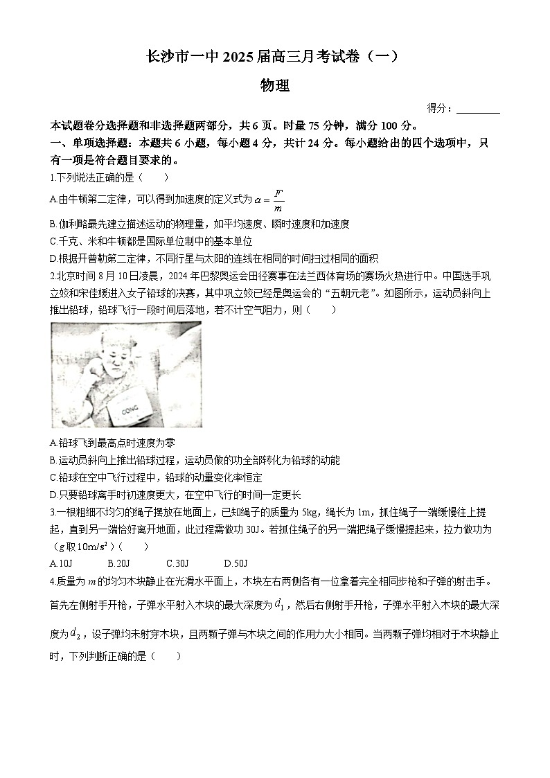 湖南省长沙市第一中学2024-2025学年高三上学期月考卷（一）物理试题（Word版附解析）01