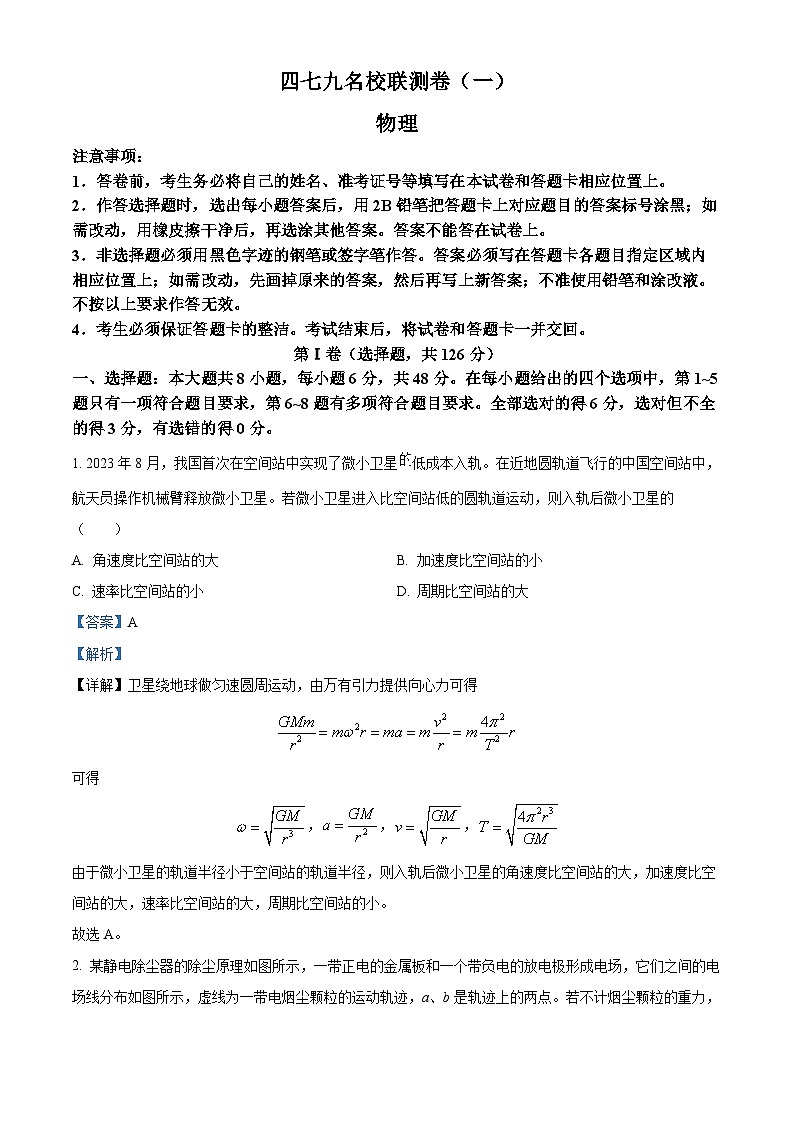 四川省成都市四七九名校2024届高三下学期（3月）第一次联考物理试题（Word版附解析）01