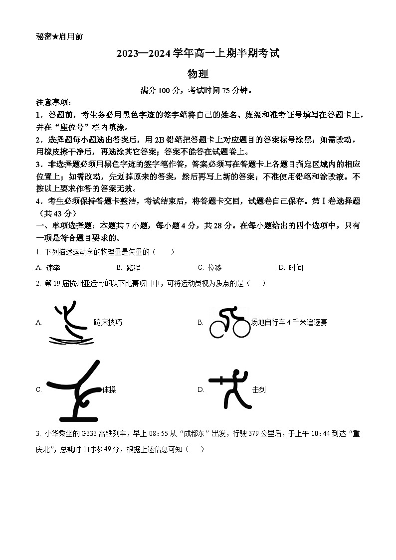 四川省乐山市五通桥部分校2023-2024学年高一上学期期中联考物理试题（Word版附解析）01