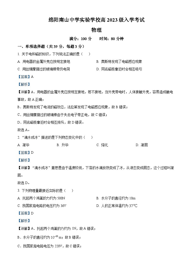 四川省绵阳南山中学实验学校2023-2024学年高一上学期入学考试物理试题（Word版附解析）01