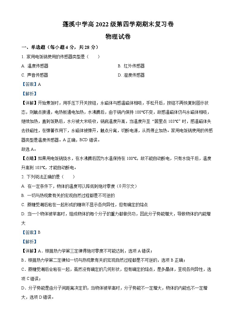 四川省遂宁市蓬溪中学2023-2024学年高二下学期期末复习物理试题（Word版附解析）01