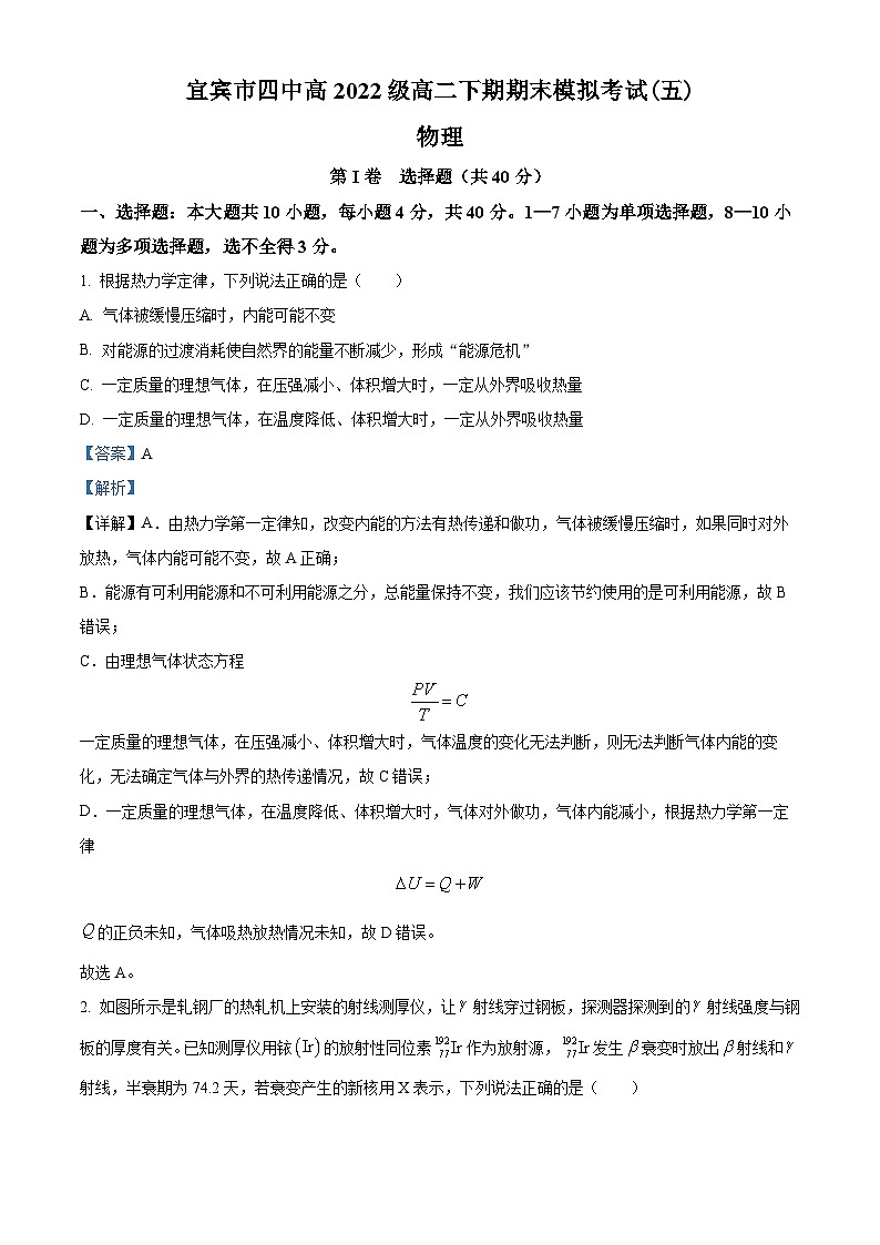 四川省宜宾市第四中学2023-2024学年高二下学期期末模拟考试物理试题（Word版附解析）01