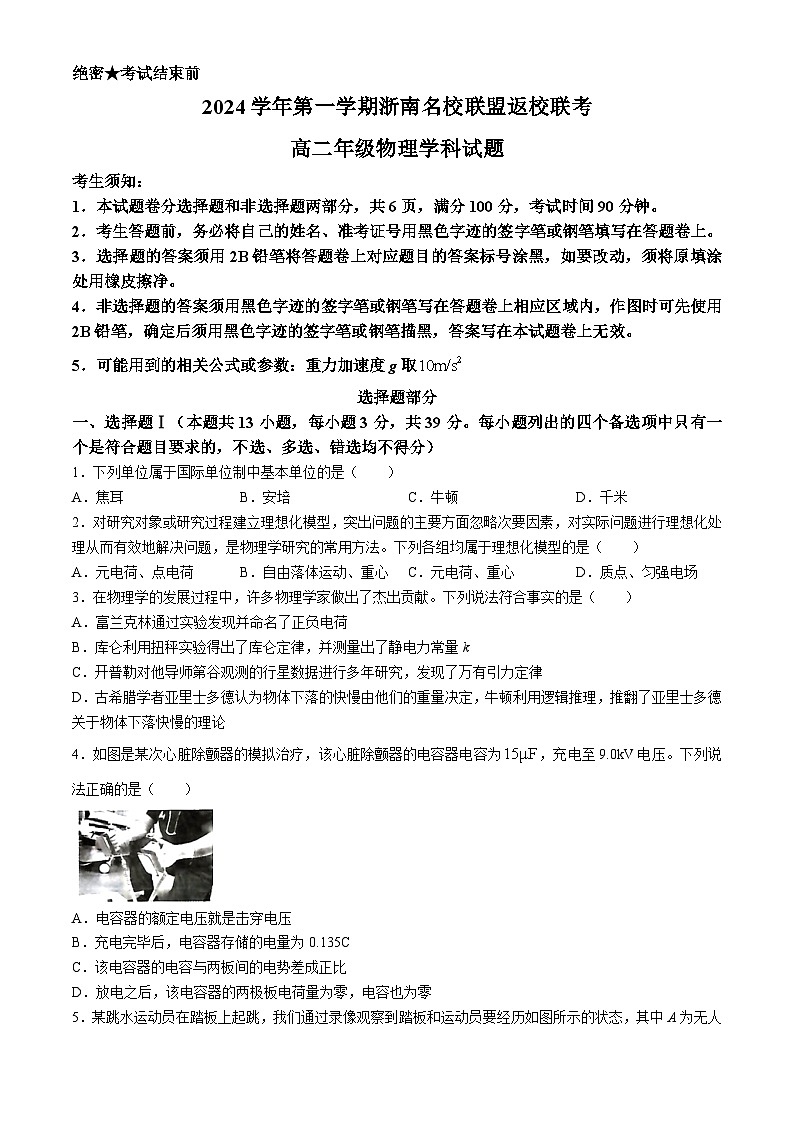 浙江省浙南名校联盟2024-2025学年高二上学期返校联考物理试题（Word版附答案）01