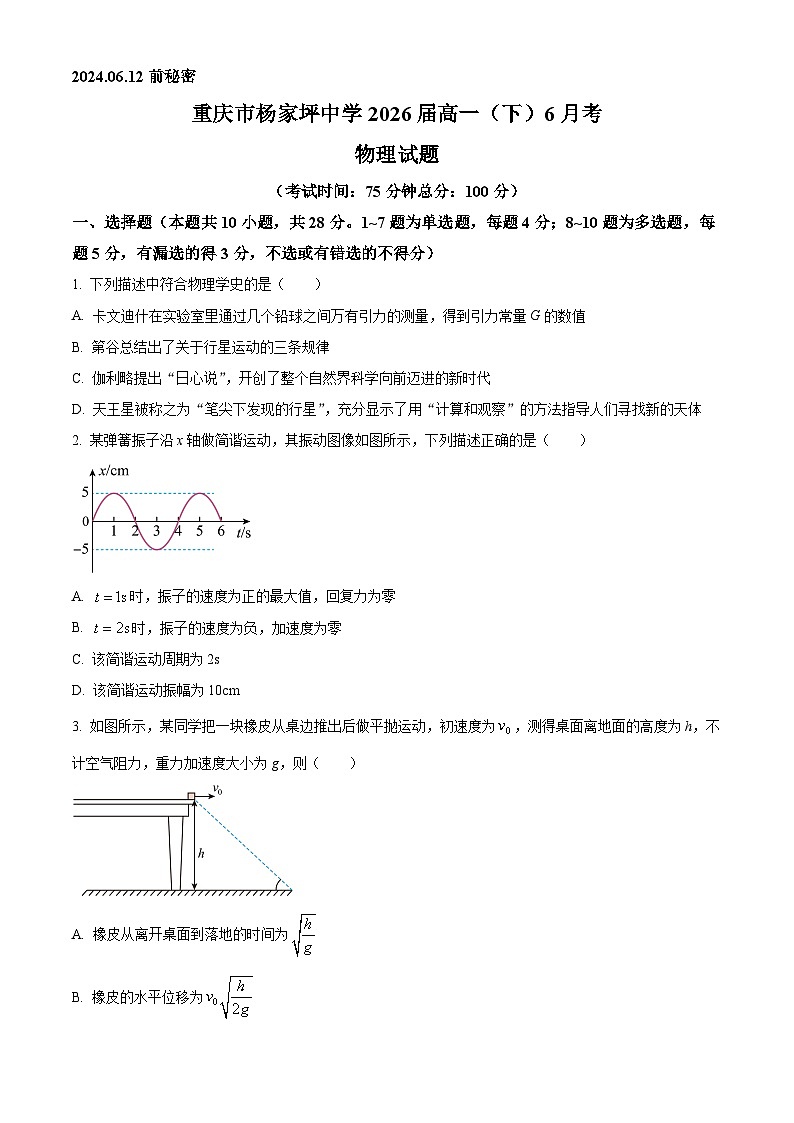 重庆市杨家坪中学2023-2024学年高一下学期6月月考物理试题（Word版附解析）01