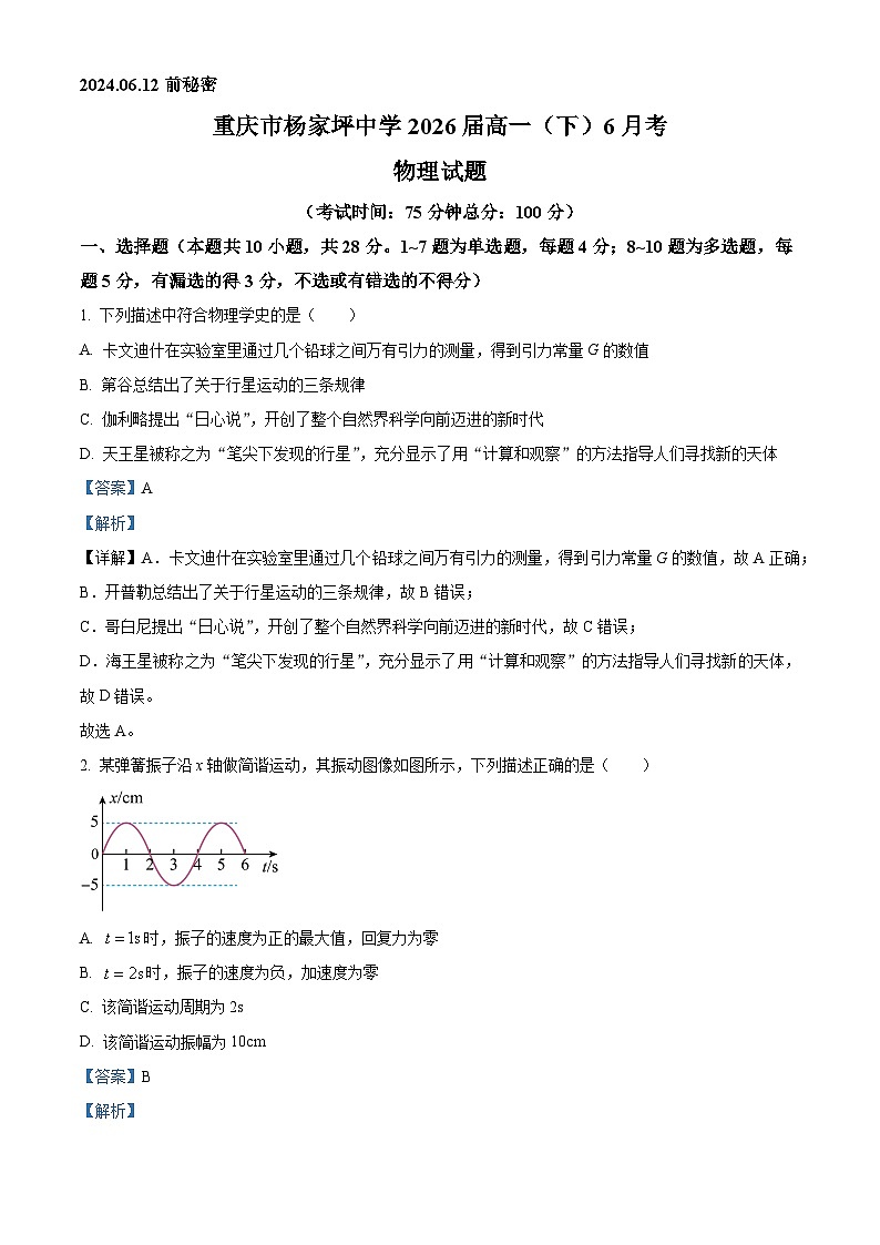 重庆市杨家坪中学2023-2024学年高一下学期6月月考物理试题（Word版附解析）01